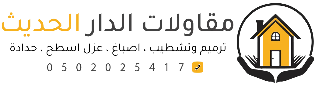 مقاولات الدار الحديث
